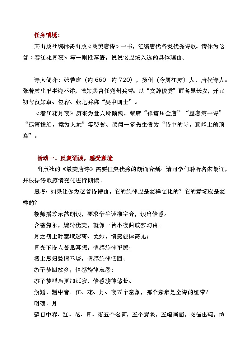 部编版2024高中语文选择性必修上册《春江花月夜》教学设计第2页