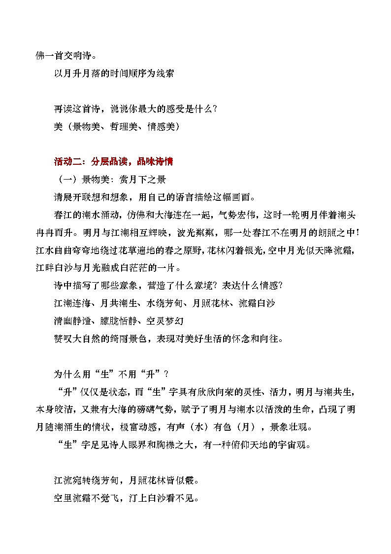 部编版2024高中语文选择性必修上册《春江花月夜》教学设计第3页