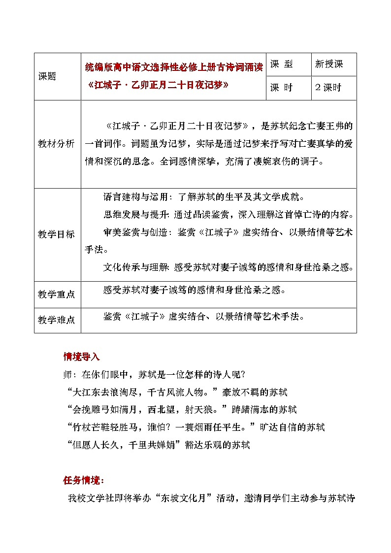 部编版2024高中语文选择性必修上册《江城子乙卯正月二十日夜记梦》教学设计第1页