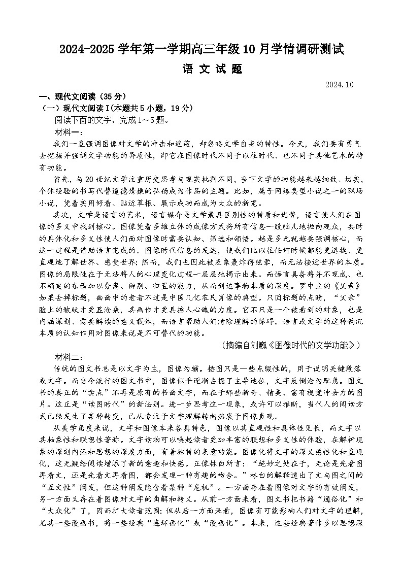江苏省高邮市2024-2025学年2025届高三（上）学期10月学情调研测试语文试卷+答案第1页
