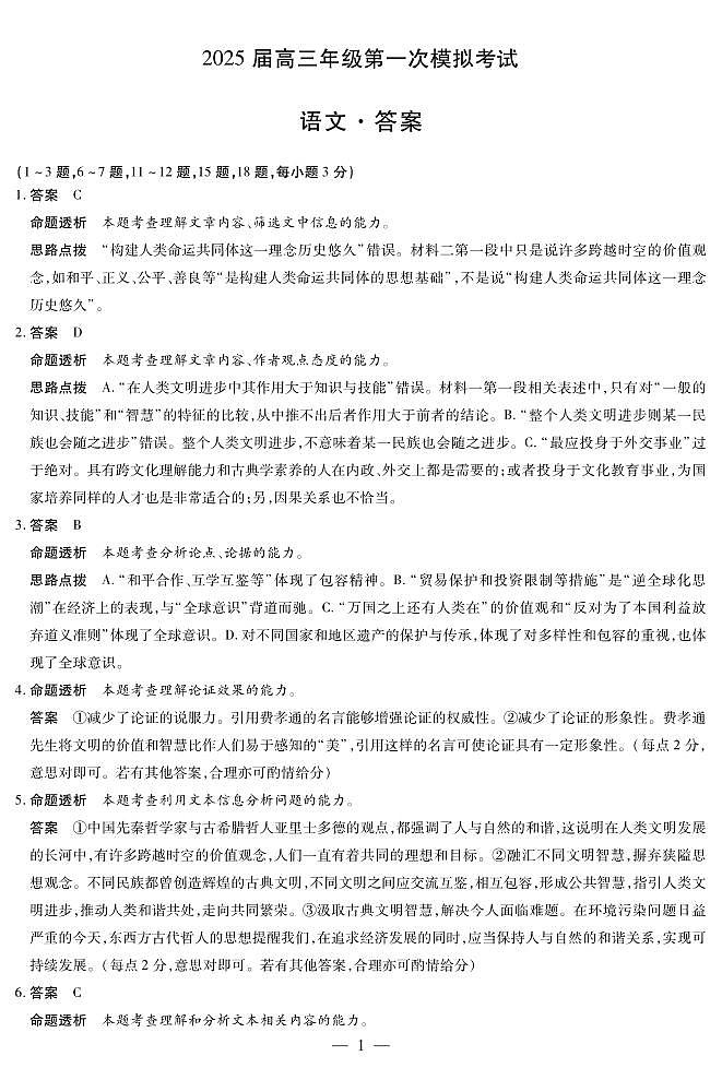 河南省安阳市2025届高三上学期第一次模拟考试（安阳一模）语文答案第1页