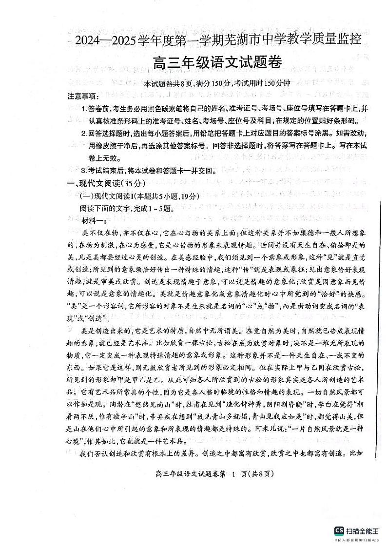 安徽省芜湖市2025届高三上学期1月期末考试语文试题及答案第1页