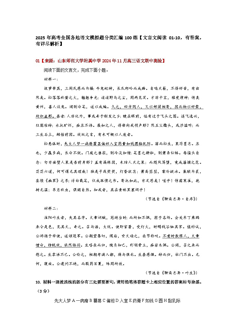 2025年高考全国各地语文模拟题分类汇编100练【文言文阅读 01-10，有答案，有详尽解析】第1页