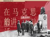 部编版2024高中语文必修下册10 《在马克思墓前讲话》 课件