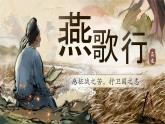 部編版2024高中語文選擇性必修中冊(cè)《燕歌行》 課件
