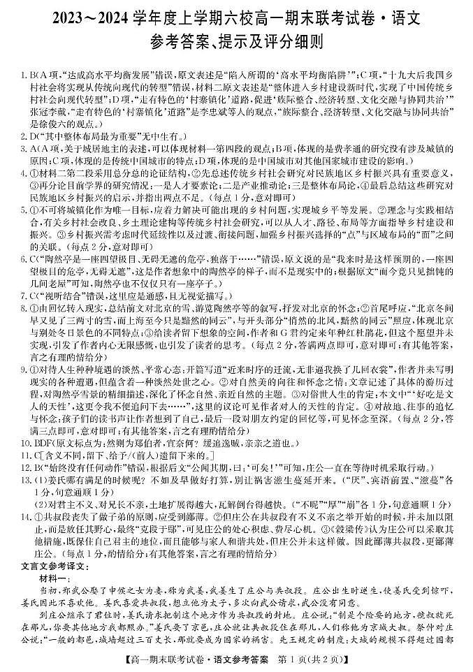 黑龙江省哈尔滨市2023-2024学年度上学期六校高一期末联考试卷语文 语文答案第1页