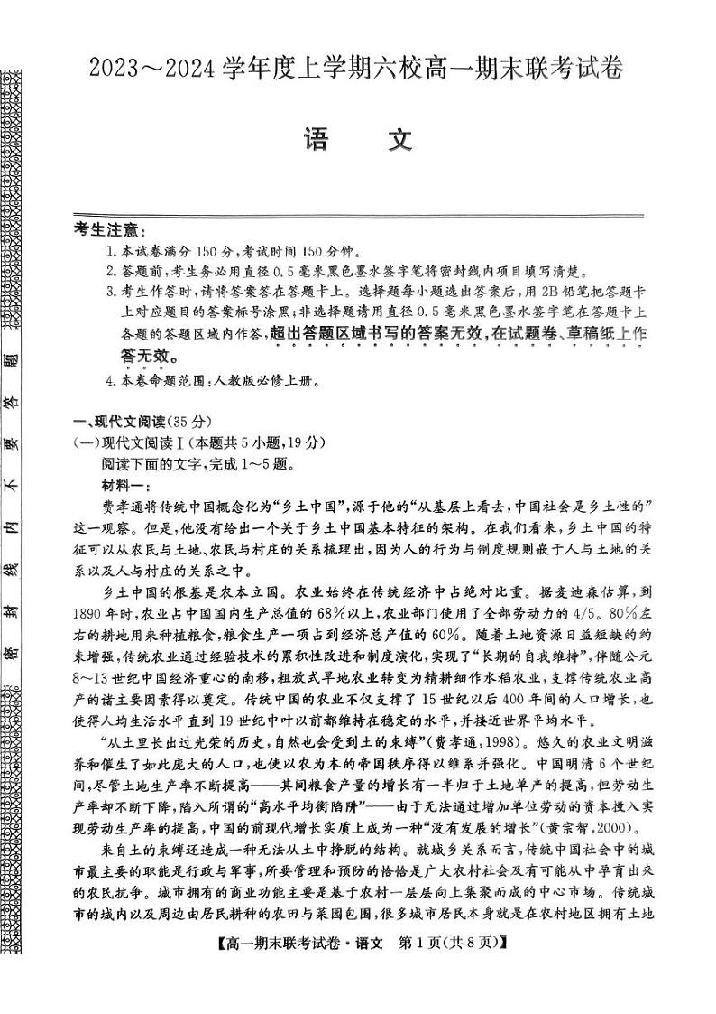 黑龙江省哈尔滨市2023-2024学年度上学期六校高一期末联考试卷语文 黑龙江省哈尔滨市2023-2024学年度上学期六校高一期末联考试卷语文第1页