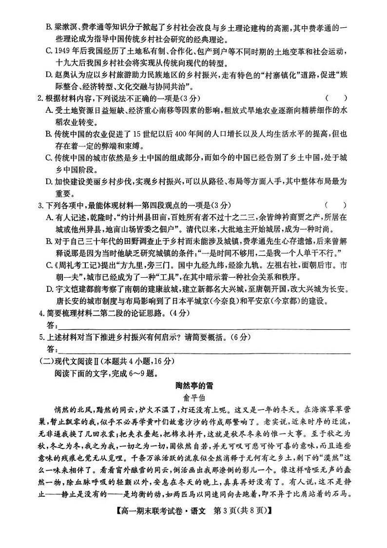 黑龙江省哈尔滨市2023-2024学年度上学期六校高一期末联考试卷语文 黑龙江省哈尔滨市2023-2024学年度上学期六校高一期末联考试卷语文第3页