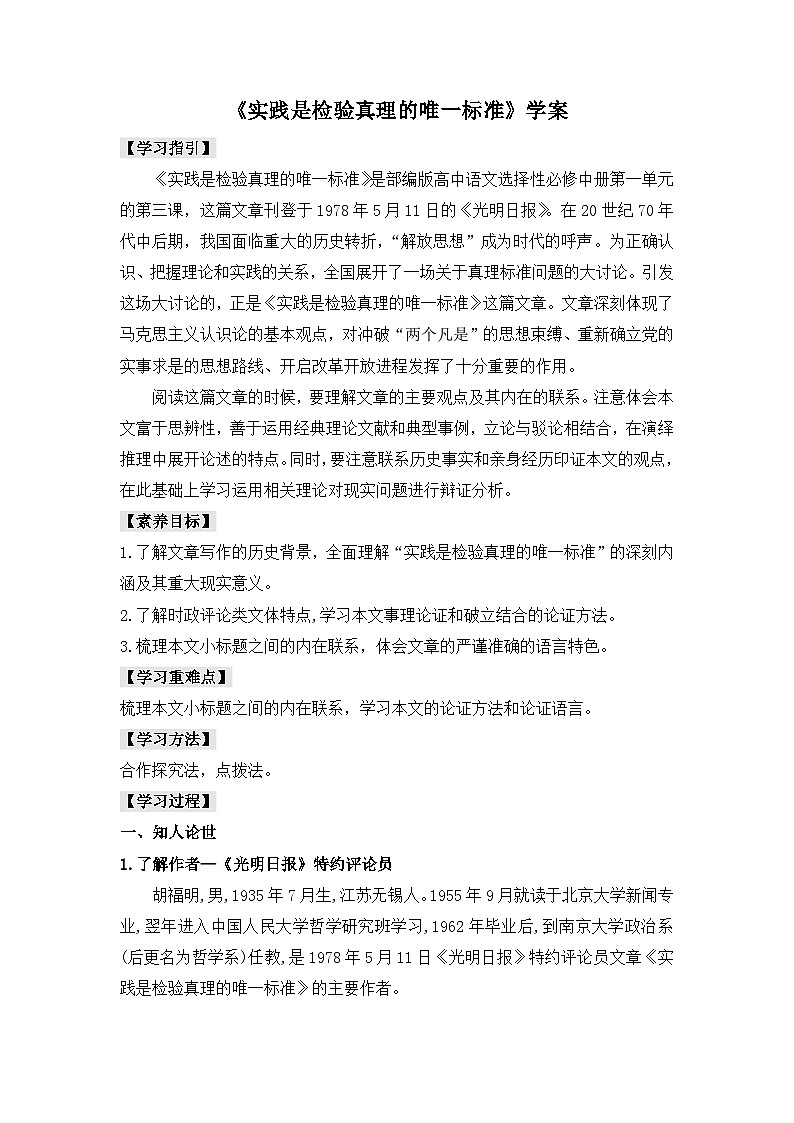 人教统编版高中语文选择性必修 中册 第一单元  3*《实践是检验真理的唯一标准》学案第1页