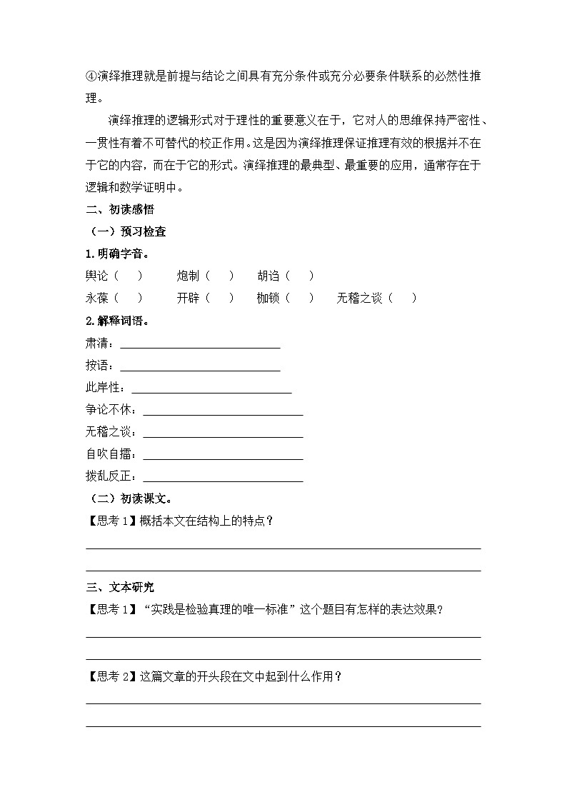 人教统编版高中语文选择性必修 中册 第一单元  3*《实践是检验真理的唯一标准》学案第3页
