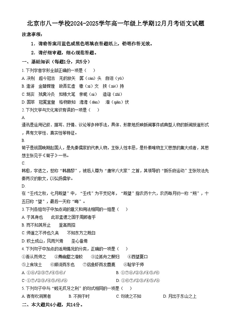 北京市八一学校2024-2025学年高一年级上学期12月月考语文试题  Word版无答案第1页