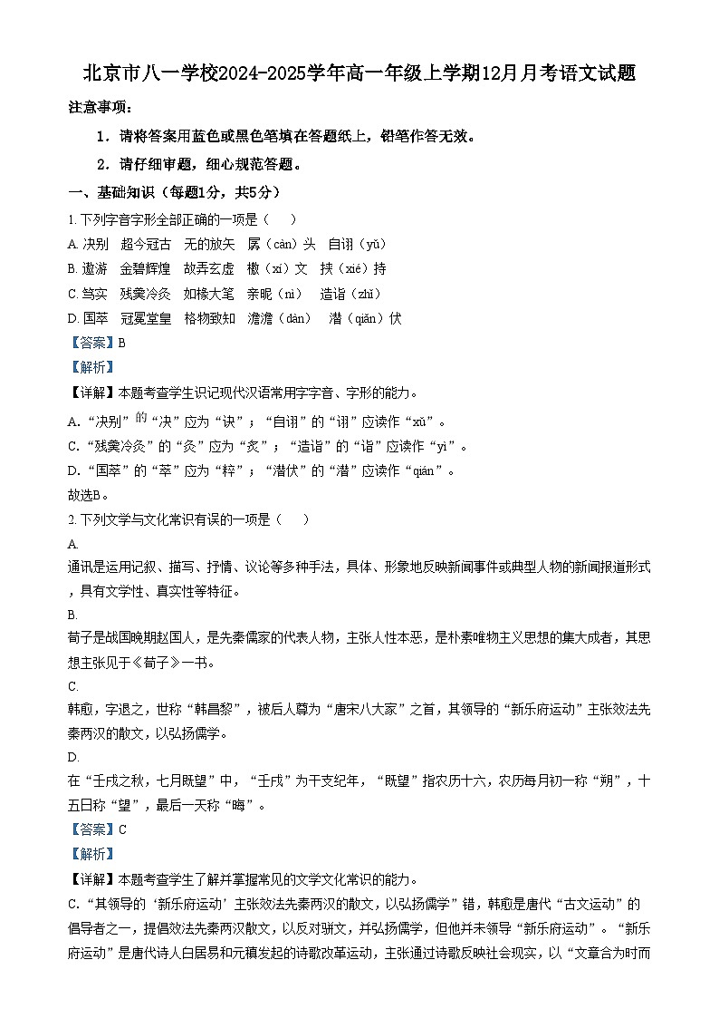 北京市八一学校2024-2025学年高一年级上学期12月月考语文试题  Word版含解析第1页