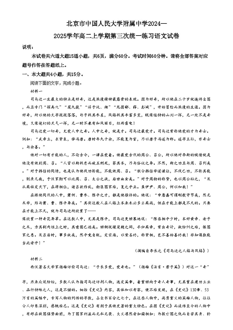 北京市中国人民大学附属中学2024—2025学年高二上学期第三次统一练习语文试卷   Word版含解析第1页