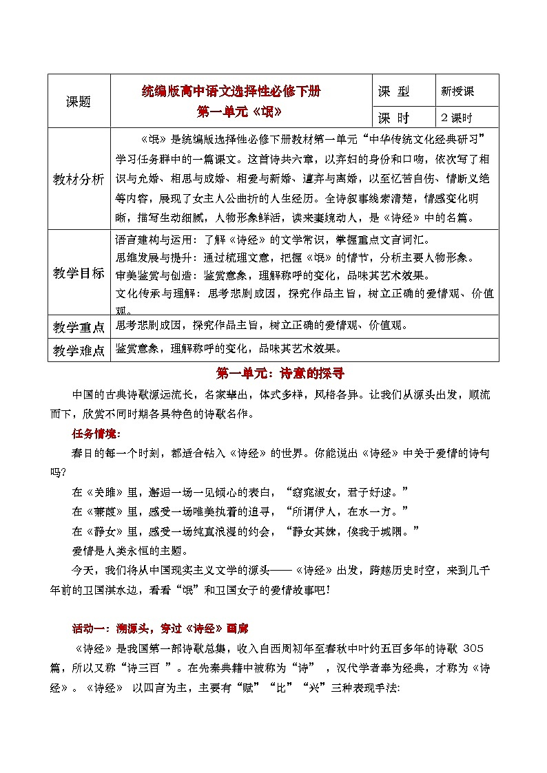 部编版2025高中语文选择性必修下册《卫风氓》第一课时- 教案第1页