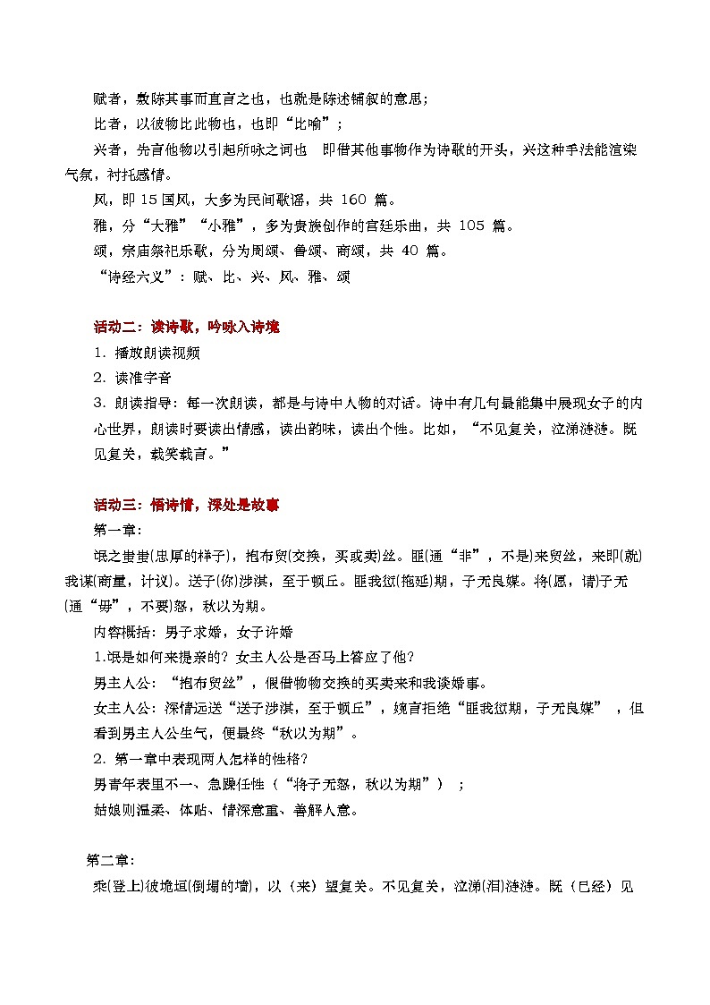 部编版2025高中语文选择性必修下册《卫风氓》第一课时- 教案第2页