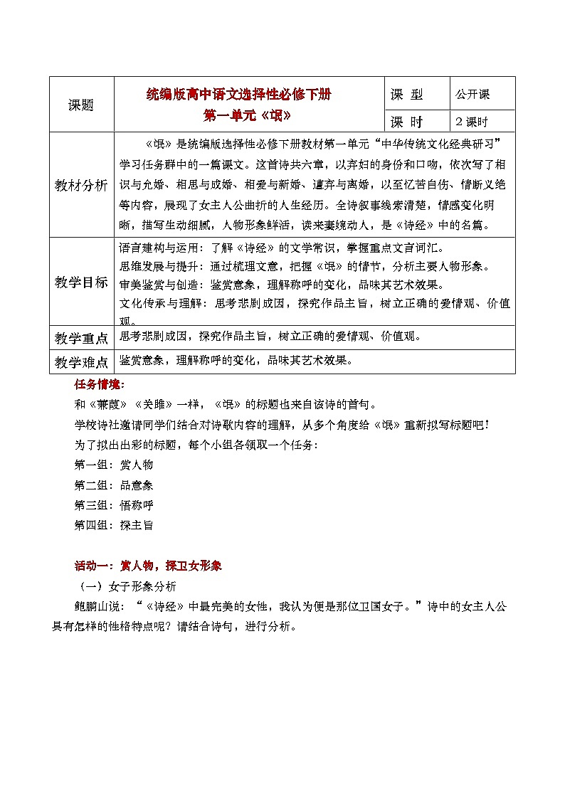 部编版2025高中语文选择性必修下册《卫风氓》第二课时- 教案第1页