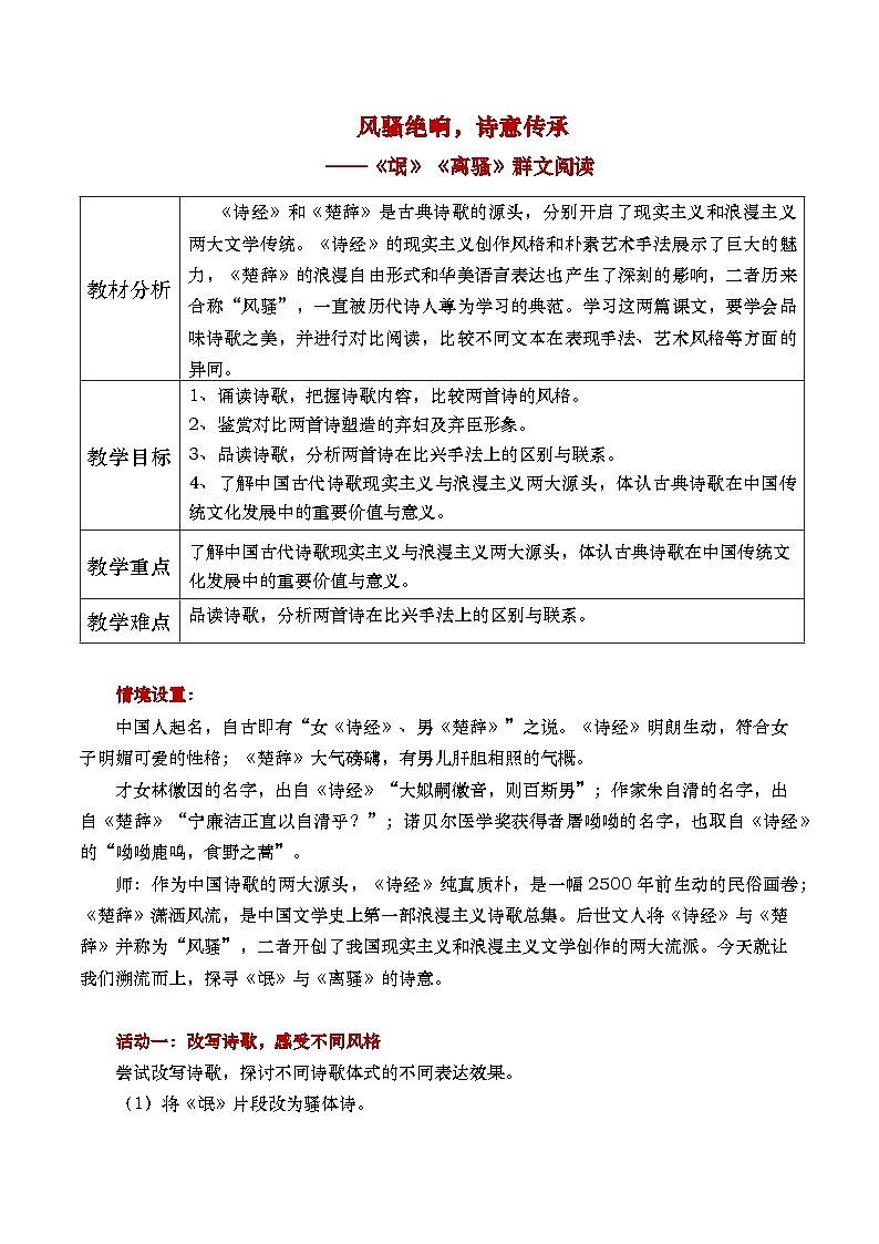 部编版2025高中语文选择性必修下册《氓》《离骚》群文阅读-教案第1页