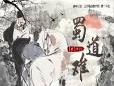 部编版2025高中语文选择性必修下册《蜀道难》 课件