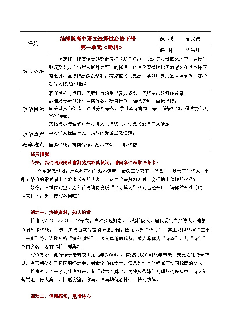 部编版2025高中语文选择性必修下册《蜀相》 教案第1页