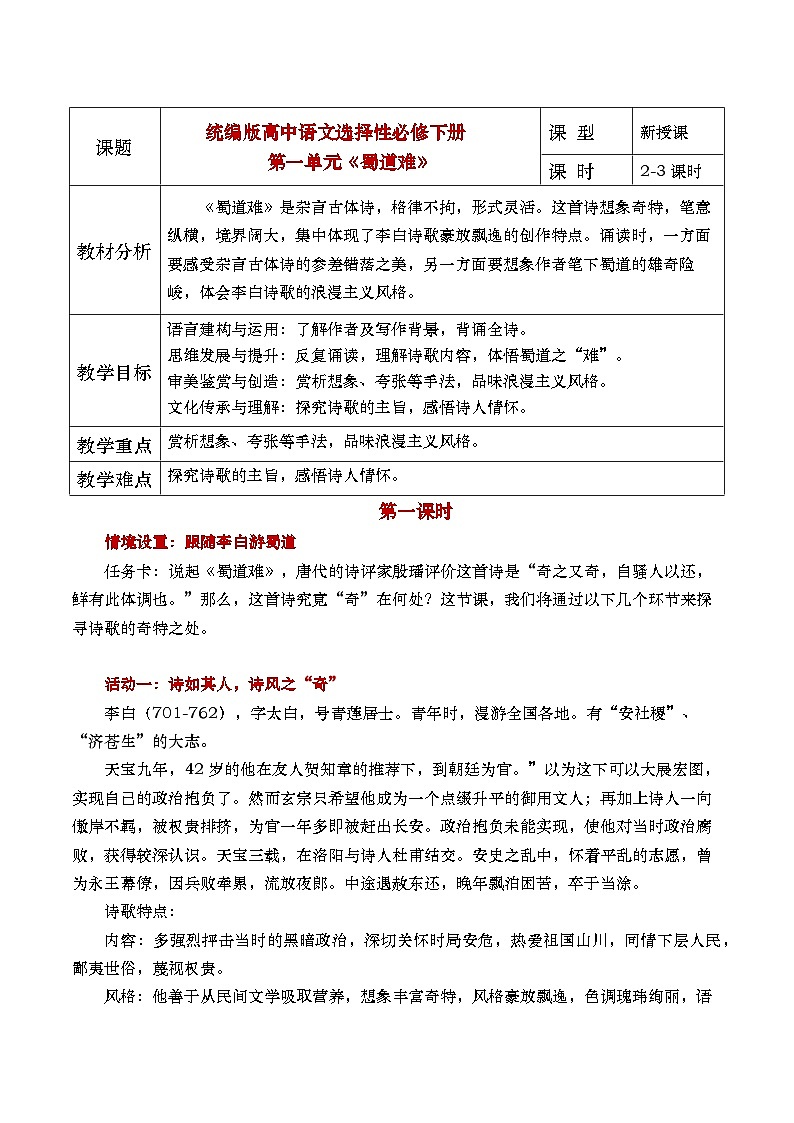 部编版2025高中语文选择性必修下册《蜀道难》 教案第1页