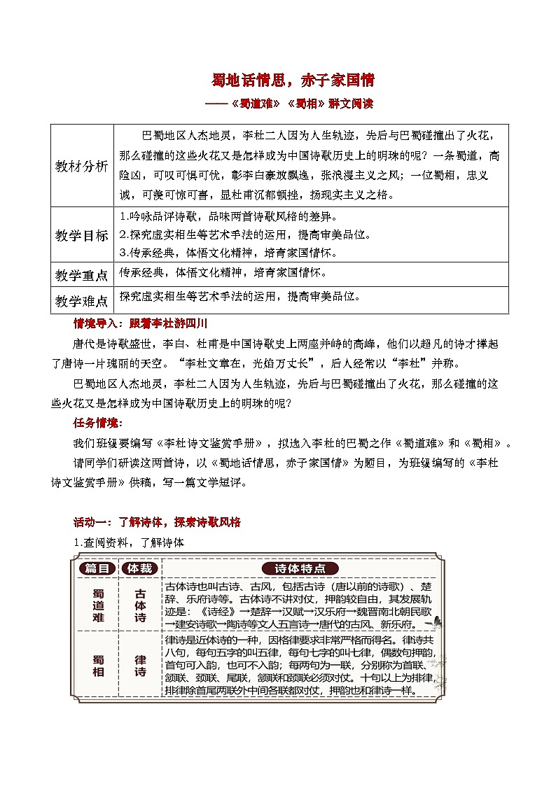 部编版2025高中语文选择性必修下册《蜀道难》《蜀相》群文阅读-教案第1页