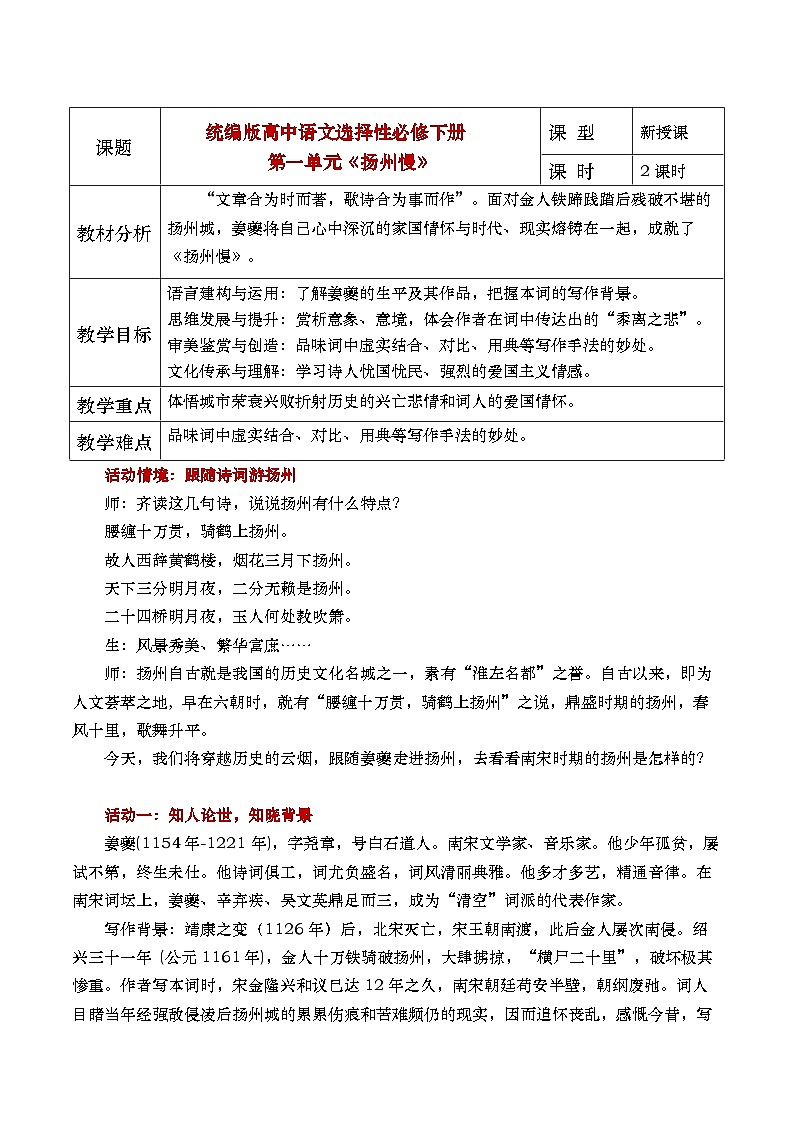 部编版2025高中语文选择性必修下册《扬州慢》 教案第1页