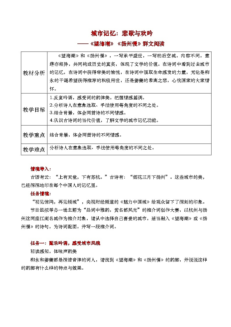 部编版2025高中语文选择性必修下册《望海潮》《扬州慢》群文阅读 教案第1页