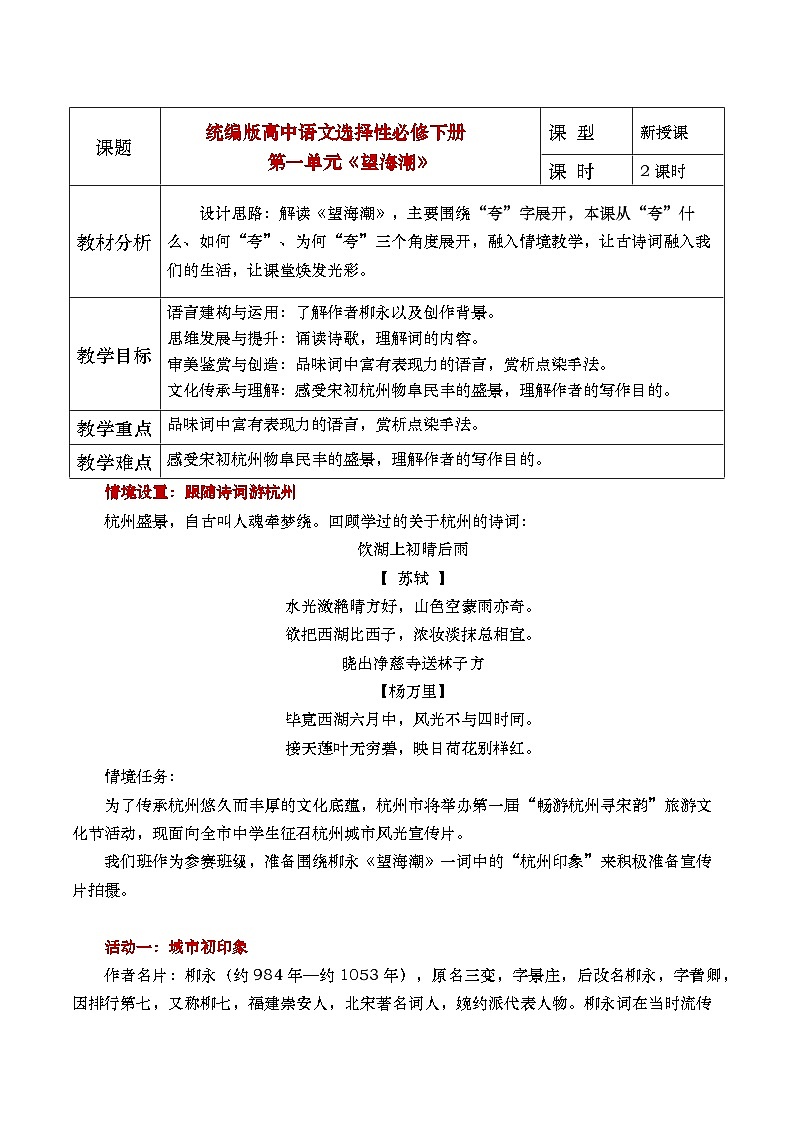 部编版2025高中语文选择性必修下册《望海潮》教案设计 教案第1页