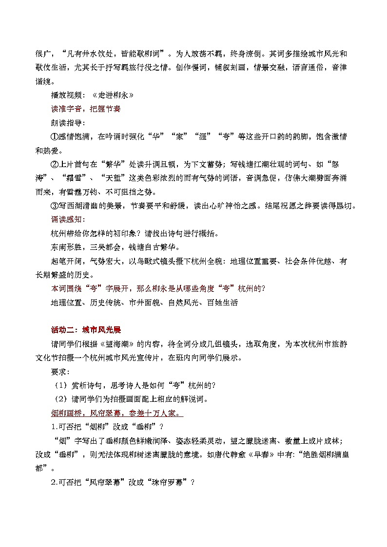 部编版2025高中语文选择性必修下册《望海潮》教案设计 教案第2页