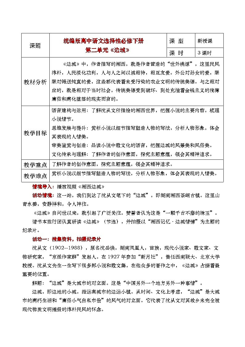 部编版2025高中语文选择性必修下册《边城》 教案第1页