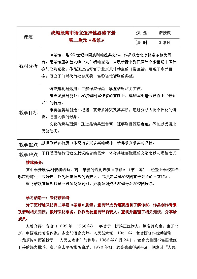 部编版2025高中语文选择性必修下册《茶馆》 教案第1页
