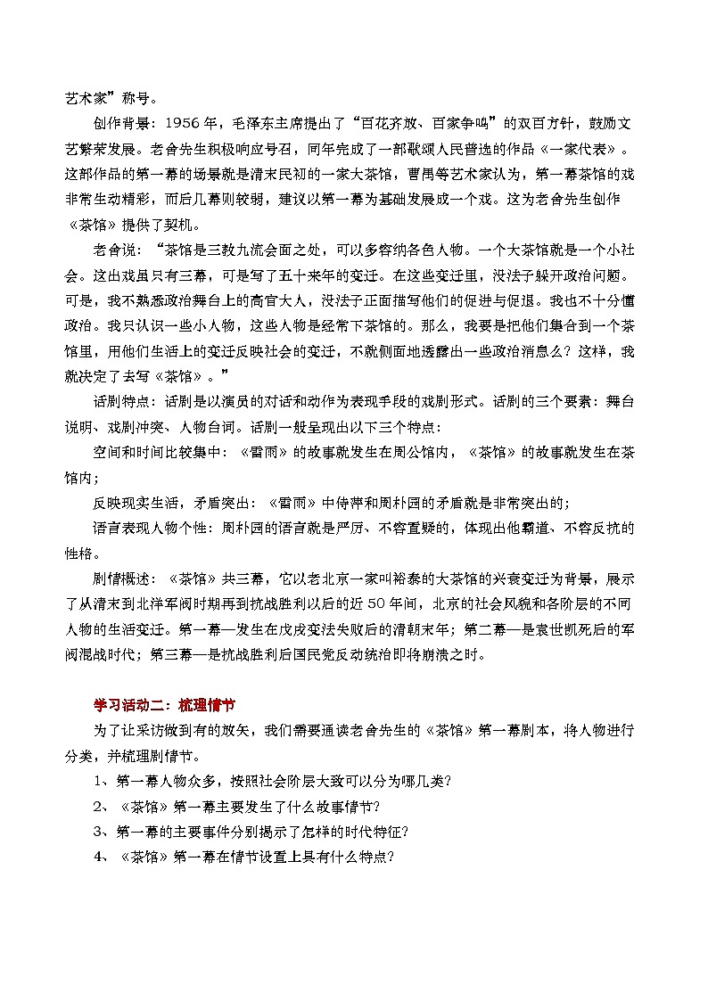 部编版2025高中语文选择性必修下册《茶馆》 教案第2页