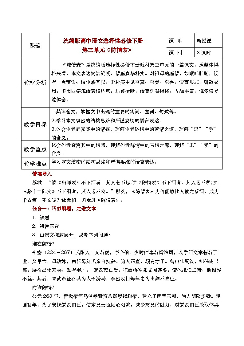 部编版2025高中语文选择性必修下册《陈情表》 教案第1页