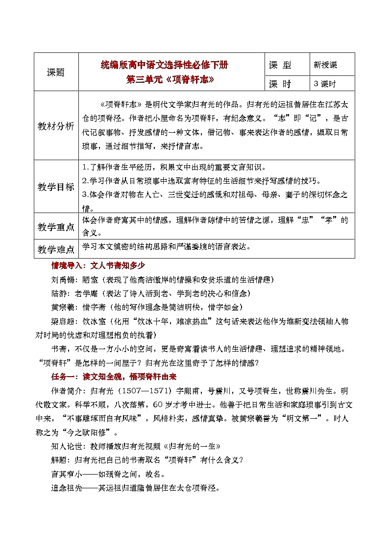 部编版2025高中语文选择性必修下册《项脊轩志》 教案第1页