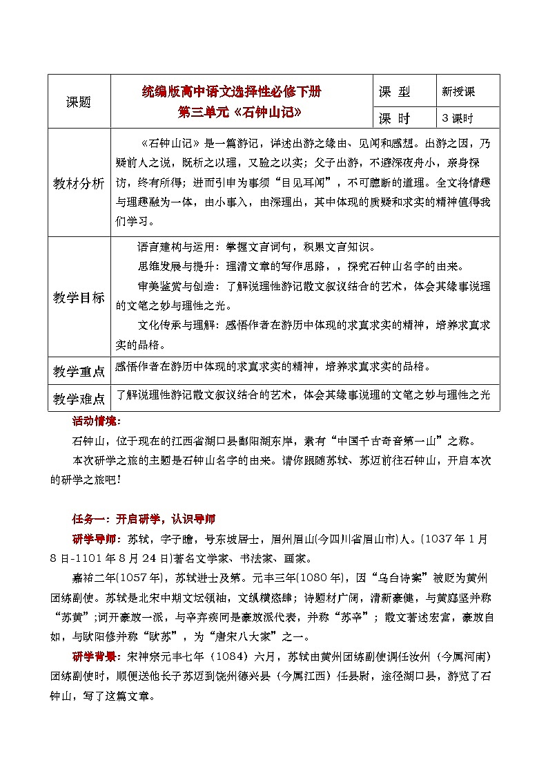 部编版2025高中语文选择性必修下册《石钟山记》 教案第1页