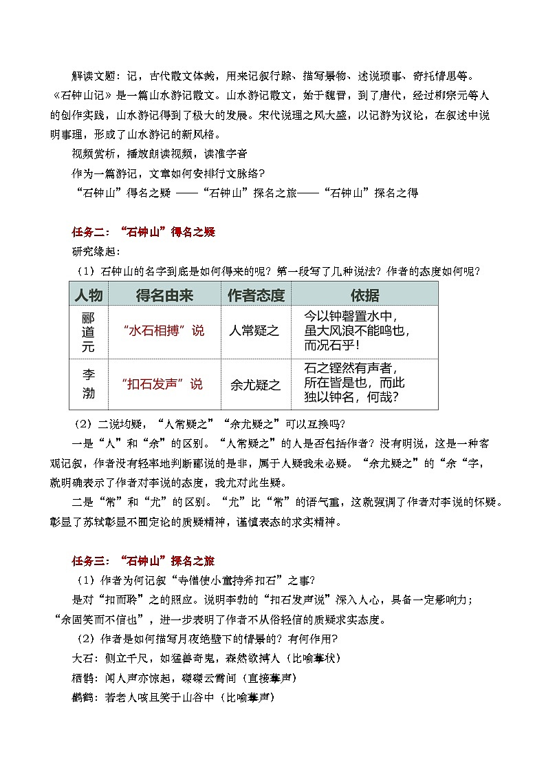 部编版2025高中语文选择性必修下册《石钟山记》 教案第2页