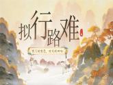 部编版2025高中语文选择性必修下册《拟行路难》 课件