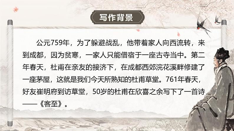 部编版2025高中语文选择性必修下册《客至》 课件第8页