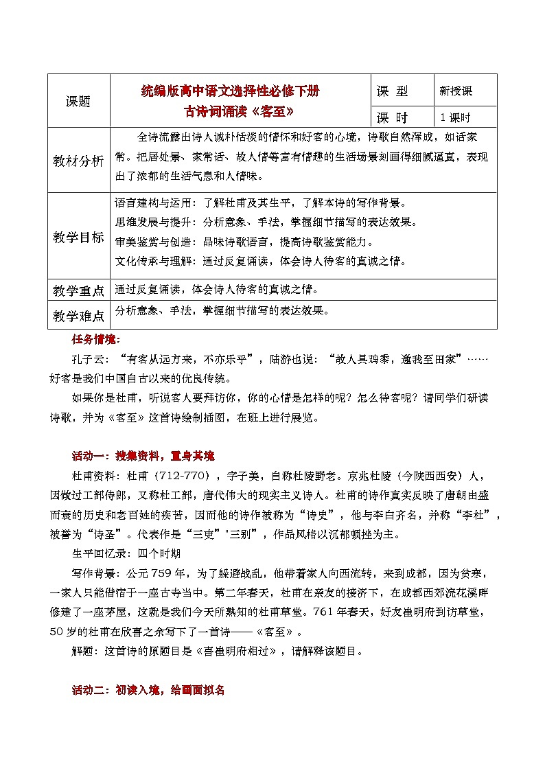 部编版2025高中语文选择性必修下册《客至》 教案第1页