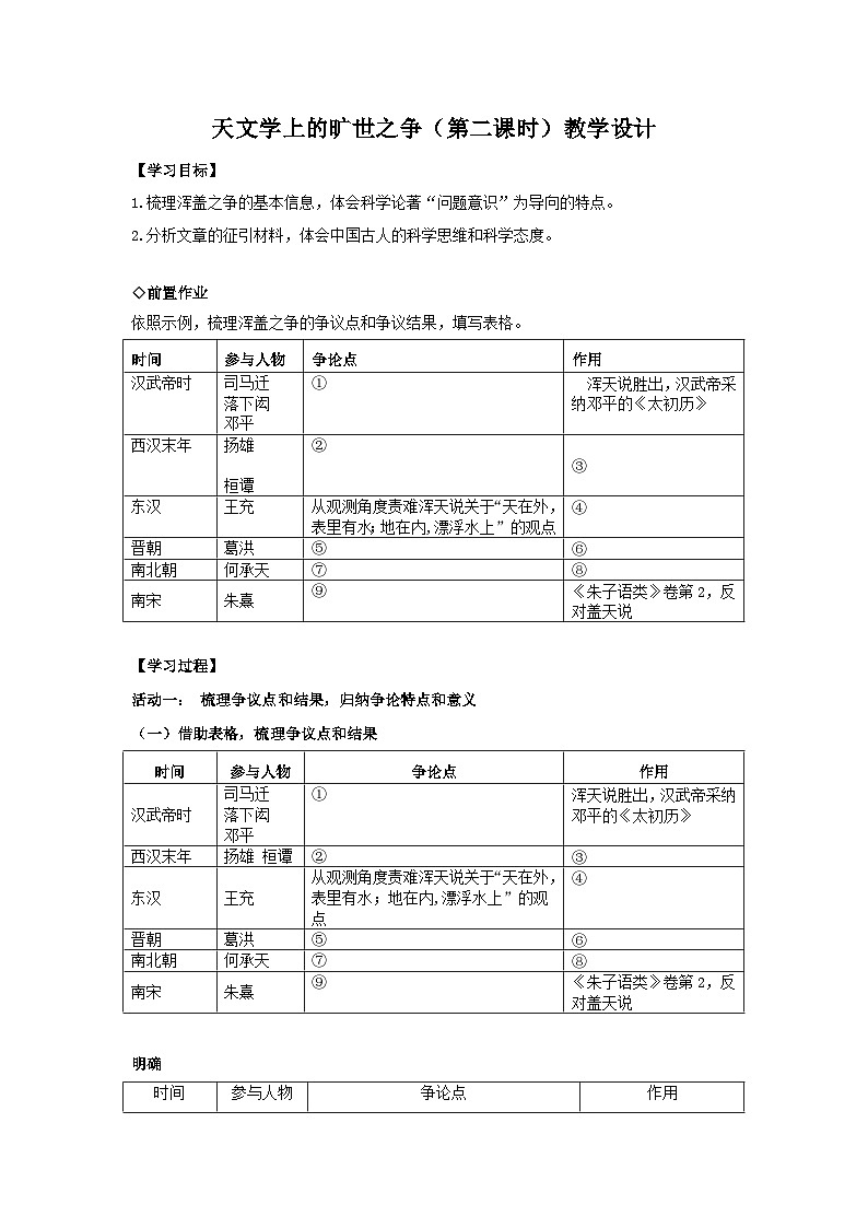 高中语文部编版选择性必修下册 第四单元14天文学的旷世之争（二）-教案第1页