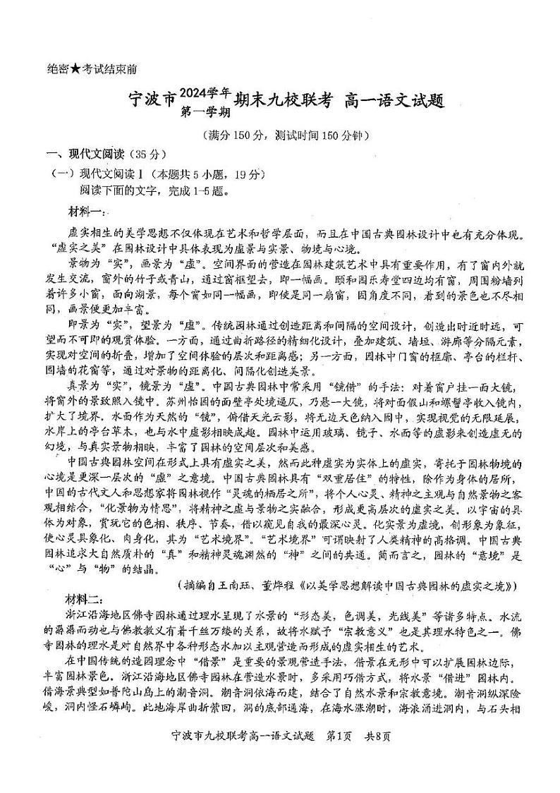 浙江省宁波市九校2024-2025学年高一上学期期末联考语文试卷（PDF版附答案）第1页