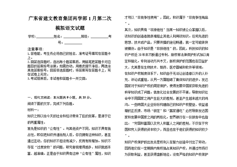 2025广东省建文教育集团两学部高三上学期1月第二次模拟考试语文含解析第1页