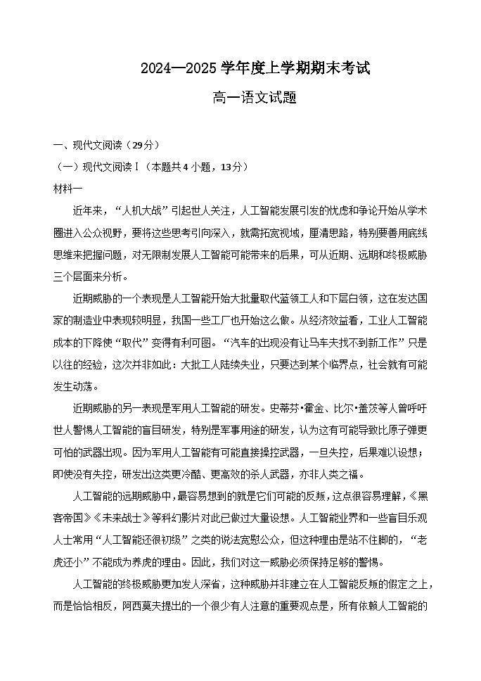 河北省衡水市2024-2025学年高一上学期期末考试语文试题第1页