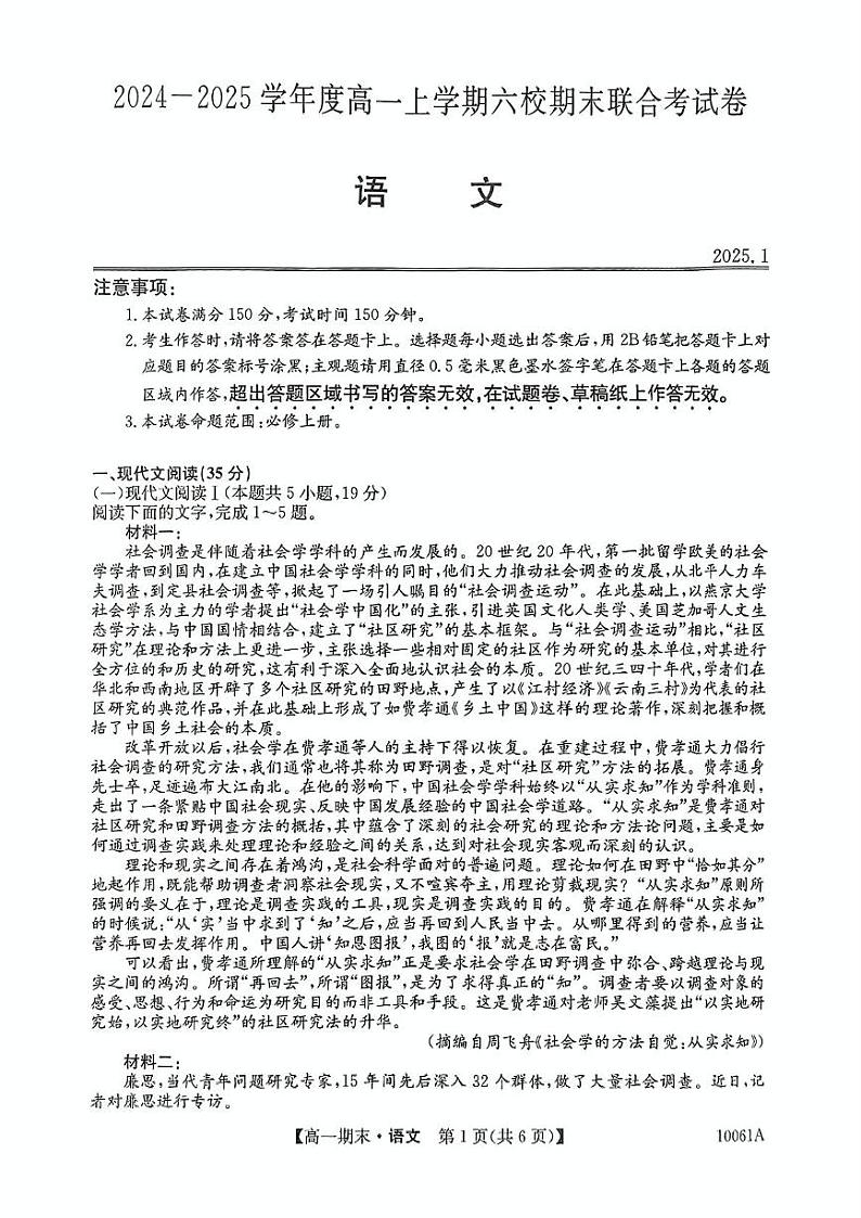 黑龙江省哈尔滨市六校2024-2025学年高一上学期期末联考试题 语文 PDF版含答案第1页