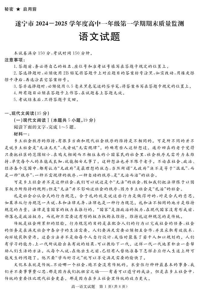 四川省自贡市、遂宁市、广安市等2024-2025学年高一上学期期末考试 语文 PDF版含解析第1页