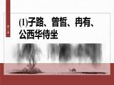 第1课 (1)子路、曾皙、冉有、公西华侍坐 课时2-2024-2025学年高中语文下册教学课件（部编版必修下册）