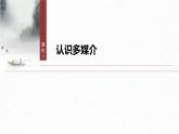 第四單元　課時一　認識多媒介-2024-2025學年高中語文下冊教學課件（部編版必修下冊）