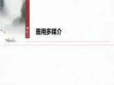 第四單元　課時二　善用多媒介-2024-2025學年高中語文下冊教學課件（部編版必修下冊）