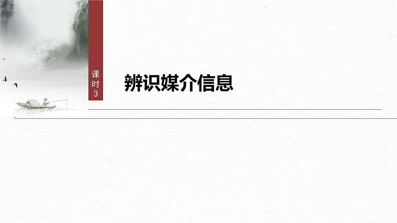 第四单元　课时三　辨识媒介信息-2024-2025学年高中语文下册教学课件（部编版必修下册）第2页