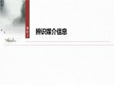 第四單元　課時(shí)三　辨識(shí)媒介信息-2024-2025學(xué)年高中語文下冊(cè)教學(xué)課件（部編版必修下冊(cè)）